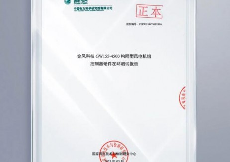 国内唯一！金风构网型风机通过中国电科院性能检测