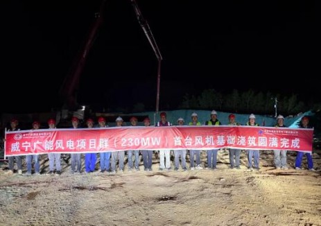贵州威宁广能风电群项目首台风机基础浇筑成功