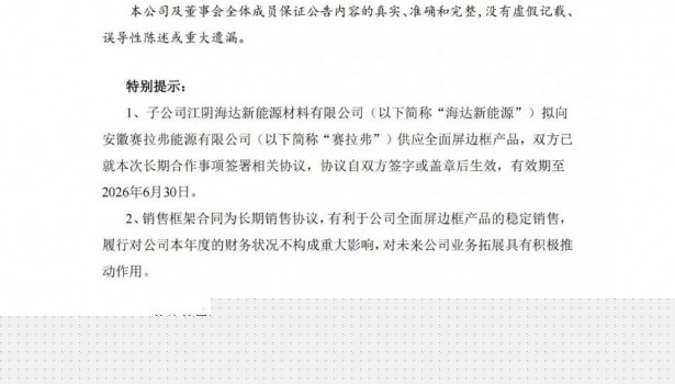 海达股份子公司签订总量达3.7GW光伏边框销售框架合同