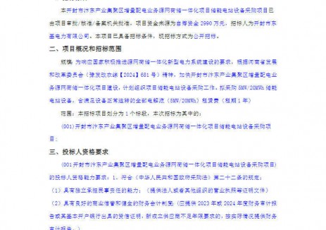 招标 | 5MW/20MWh！河南开封网荷储一体化项目储