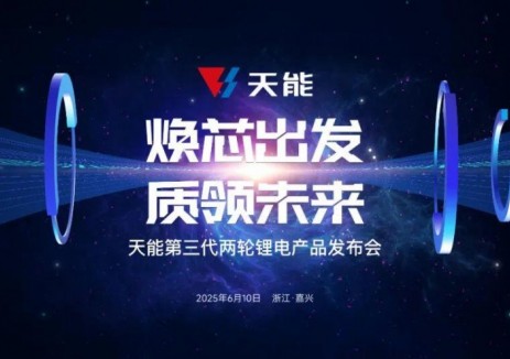 掌握安全核心科技，天能锂电玄武系列新品全球首发