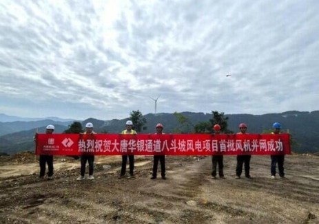 大唐华银八斗坡风电项目首批机组成功并网发电