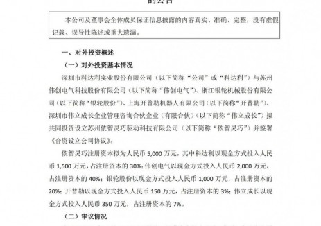 涉及<em>储能业</em>务！科达利拟与伟创电气等合资设立依智灵巧公司