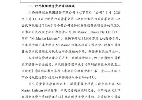 不超15000万澳元！赣锋锂业为合营公司提供资助