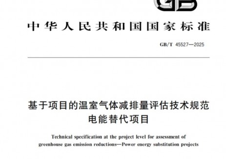 内蒙古电力科学研究院参与编写的一项国家标准正式