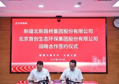 首创环保集团与北新路桥集团签署战略合作协议