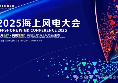 2025海上风电大会详细日程发布