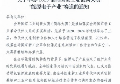 围绕太阳能光伏！关于举办2025金砖国家工业创新大