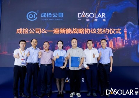 一道新能与成检公司签署战略协议 共绘高质量发