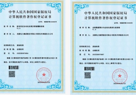 龙源电力取得两项自研财务软件著作权
