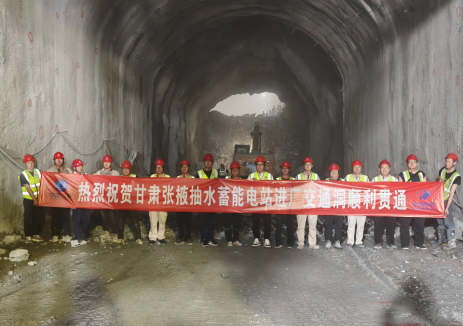 甘肃张掖抽水蓄能电站进厂交通洞顺利贯通