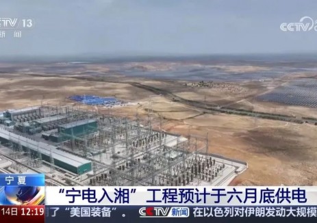 我国首个“沙戈荒”基地外送电特高压直流工程即将开启“闪
