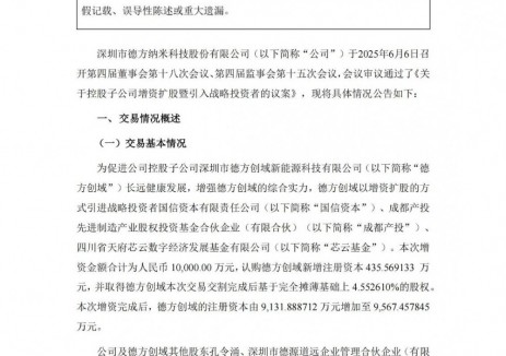 德方纳米控股子公司德方创域再度引入战投