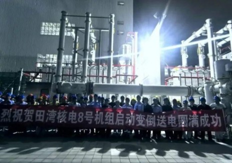 田湾核电8号机组220kV倒送电安全完成