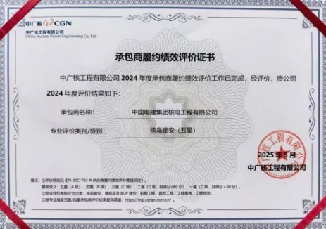 中电建核电公司获得中广核核岛建安A级承包商资质