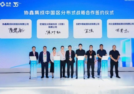 协鑫集成中国区分布式战略合作签约仪式落幕 共同