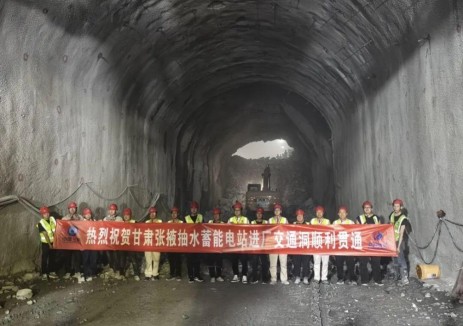 甘肃张掖抽水蓄能电站工程进厂交通洞顺利贯通