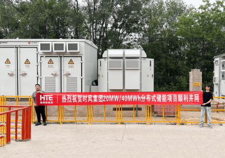 41.6MWh储能项目并网投运，海得新能源助力时风集团打造“源网荷储云”标杆案例