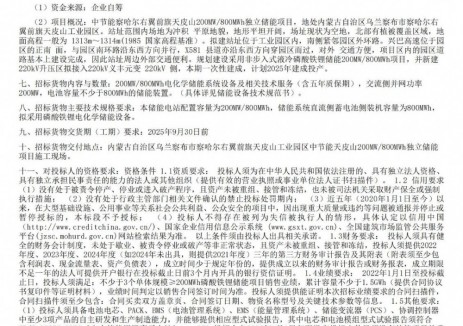 招标 | 中节能内蒙古乌兰察布市察右前旗天皮山80万千瓦时独立储能电站储能设备采购招标