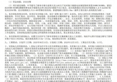 招标 | 中节能内蒙古乌兰察布市察右前旗天皮山80