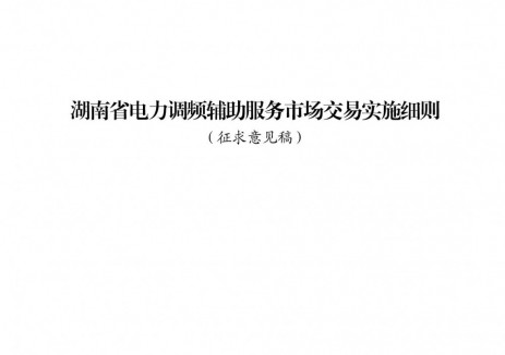 15MW/1h电网侧独立储能提供调频服务！湖南省电力