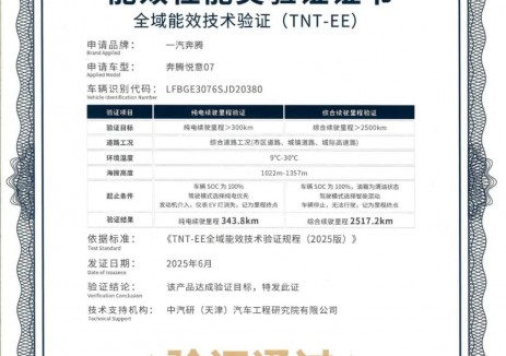 综合续航超2500公里  奔腾悦意07通过中汽中心能