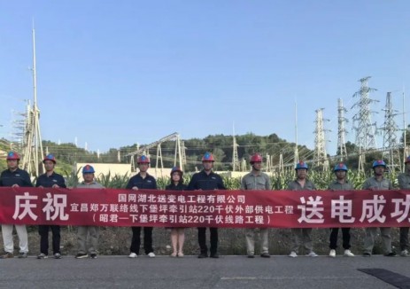 昭君-下堡坪牵引站220千伏线路顺利投产送电
