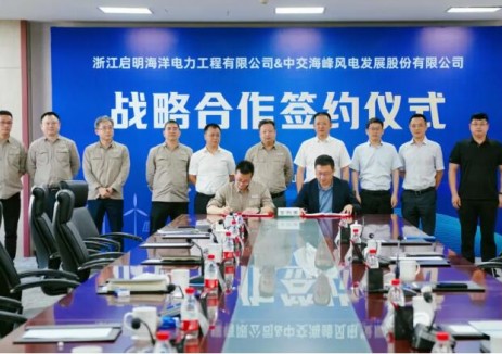 中交海峰风电与浙江启明海洋电力工程有限公司签署战略合作协议
