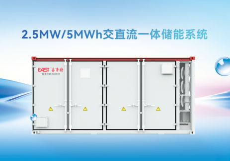 储能创新！易事特2.5MW/5MWh交直流一体储能系统服务全球能源转型