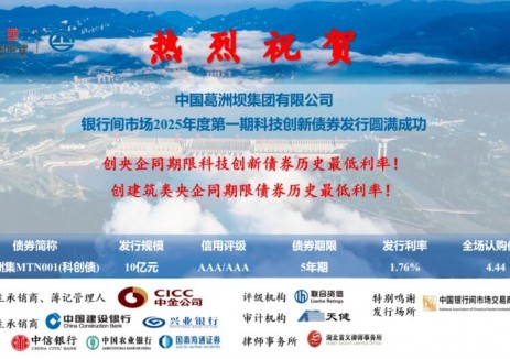 中国能建葛洲坝集团在银行间市场成功发行10亿元科