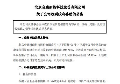 合康新能旗下光伏公司收到350万元政府补助款
