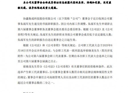 协鑫集成人事变动