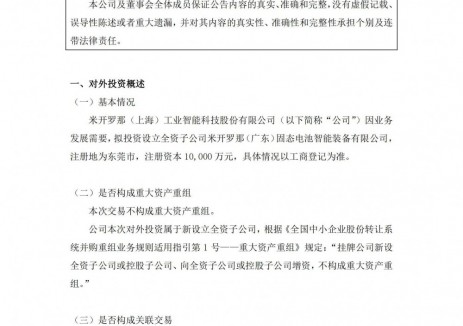 1亿元！米开罗那成立固态电池智能装备公司