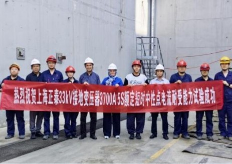 西高院成功完成33kV接地变压器3700A 5s额定短时中