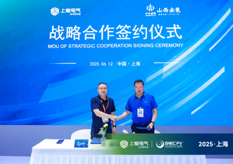 强强联合！上能电气携手山西安装集团签署战略合作