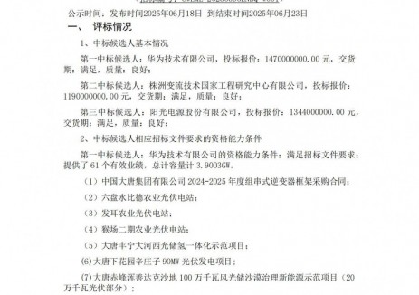 中标 | 0.085~0.105元/W！华为、株洲变流等入围