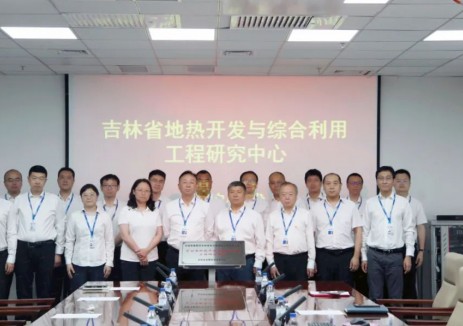 吉林省地热开发与综合利用工程研究中心正式成立