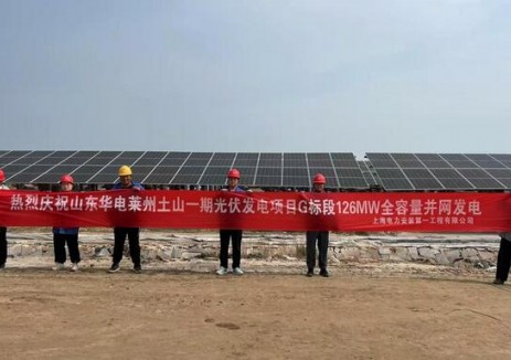 山东华电莱州土山一期600兆瓦光伏发电项目顺利并网发电