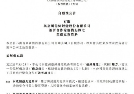 晋景新能与亿纬锂能正式启动全球锂电回收网络平