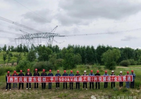蒙东铝都~平川500kV线路工程（兴安盟段）全线贯通