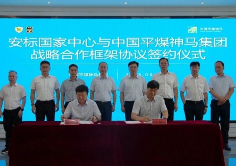 安标国家中心与中国平煤神马集团签署战略合作协议