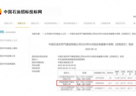 森源电气成功入围中石油GIS组合电器集采项目合格