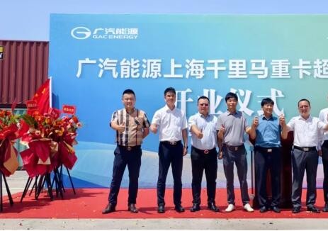 广汽能源上海浦东同汇路重卡超充站盛大开业