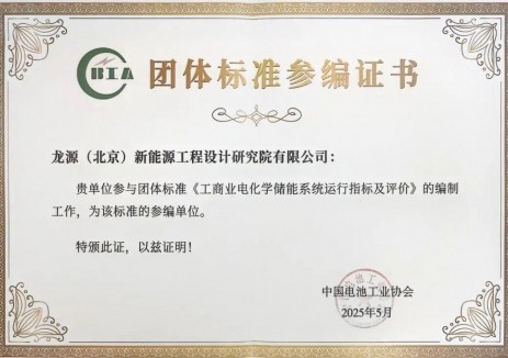 安全加码！龙源电力参编工商业电化学储能系统团体