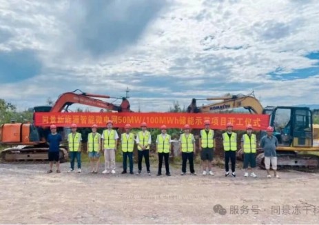 同景智能微电网50MW/100MWh新型储能示范项目盛大