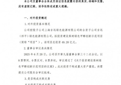 风电400MW！吉电股份49.2亿投建绿色甲醇项目