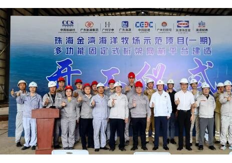 阳江海上风电公司珠海金湾海洋牧场示范项目多功能固定式桁架网箱平台顺利开工