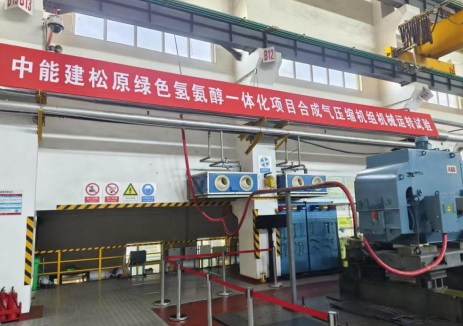 中能建松原氢能产业园（绿色氢氨醇一体化）项目合成气压缩机组一次试车成功
