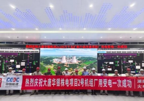大唐华银株电项目2号机组厂用受电一次成功