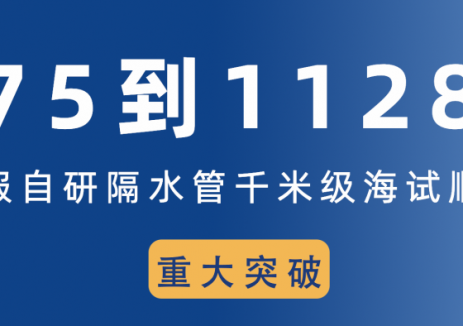 1128米！中海油服自研隔水管千米级海试顺利完成